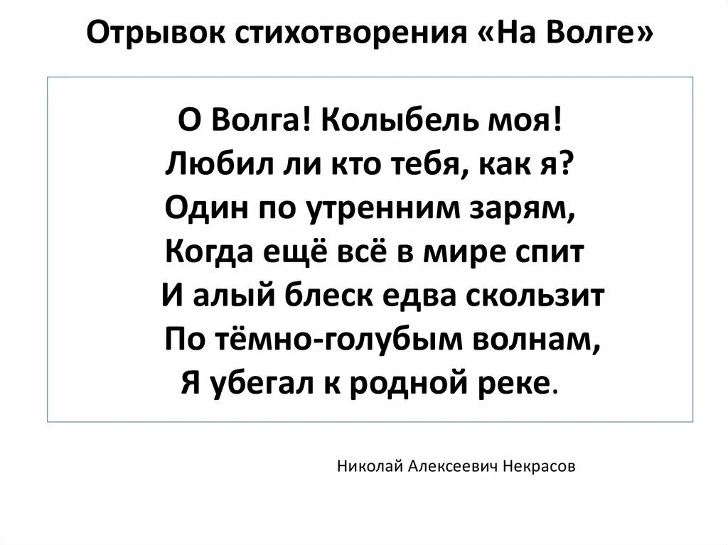 Как понять отрывок стихотворения. Стих про Волгу. Стихотворение на Волге. Отрывок стихотворения. ФРАГМЕНТЫ из стихотворений.