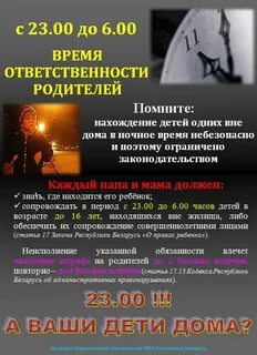 Закон о несовершеннолетних в ночное время