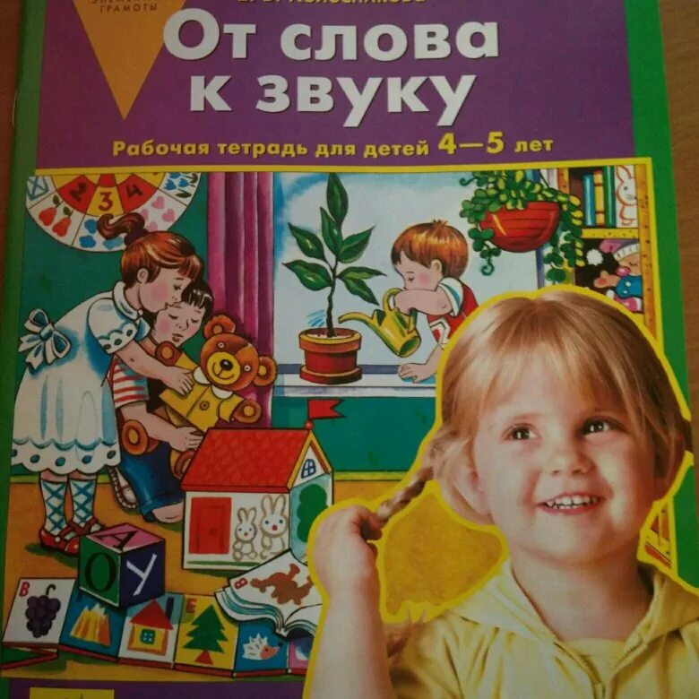 Колесникова рабочая тетрадь. Колесникова 4-5 лет рабочая тетрадь. Колесникова от слова к звуку. От слова к звуку 5-6 лет Колесникова. Купить рабочую тетрадь колесникова