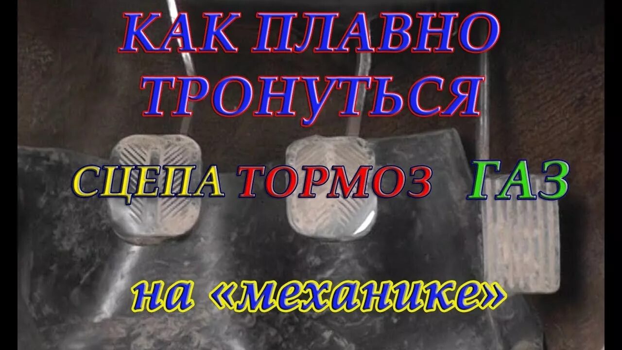 Как тронуться плавно на автомобиле. Трогаться на механике. Как плавно трогаться с места. Как трогаться на механике с места для начинающих. Как плавно трогаться