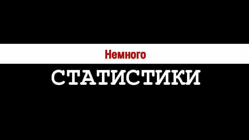 Немного поаккуратнее. Немного статистики. Немного статистики картинка. Немного статистики надпись. Немного статистики рисунок.