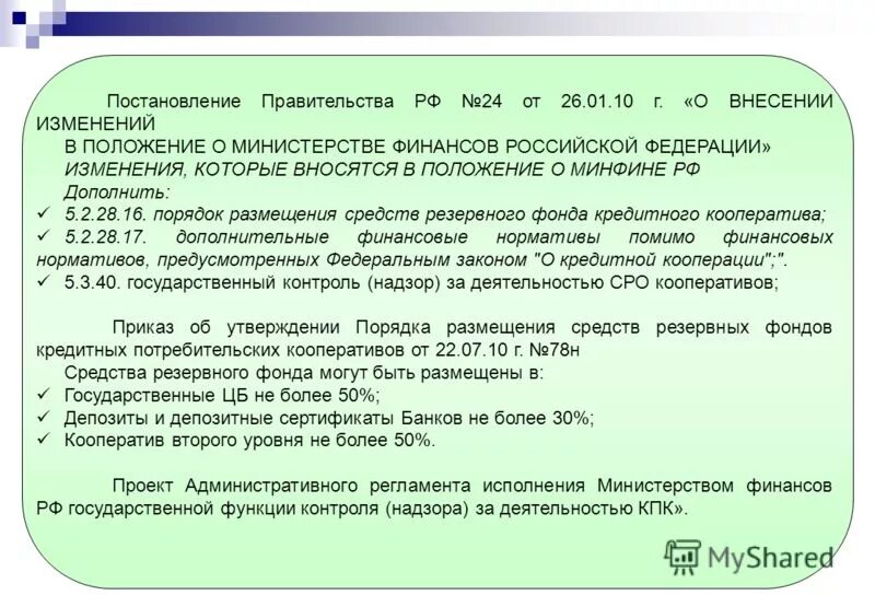 190 фз о кредитной кооперации. Постановления правительства финансовое право. Постановление правительства о Минфине. Положение Минфин.