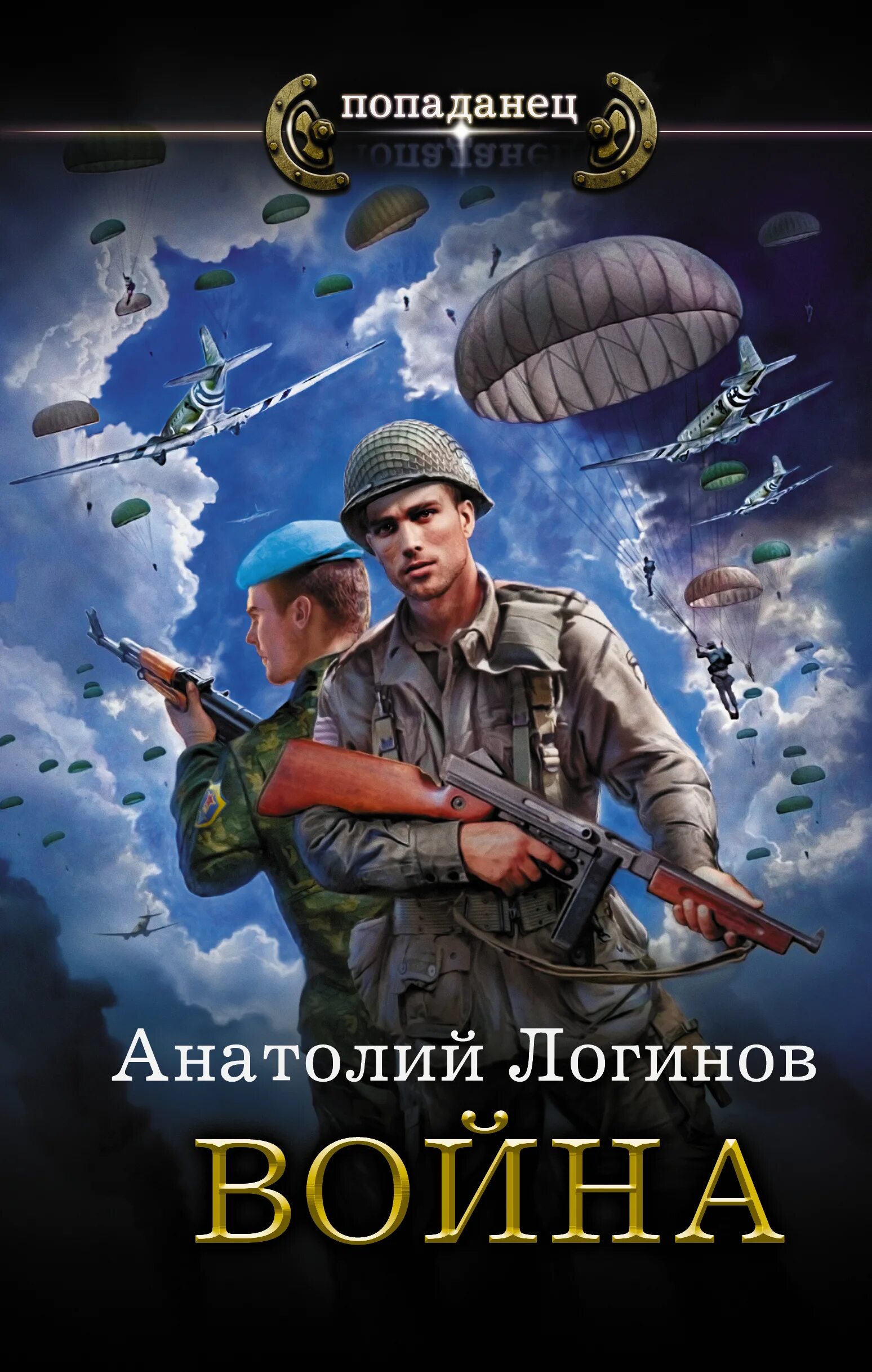 Военная фантастика попаданцы. Военно историческая фантастика. Военные книги. Книжки про попаданцев. Обложки книг про попаданцев.