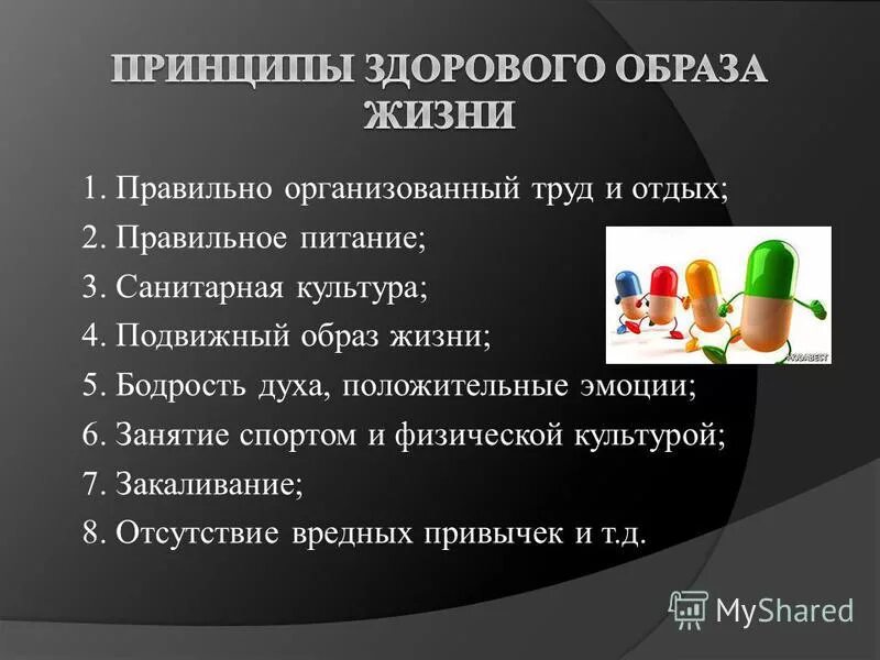 Сопоставь принцип здорового образа жизни и шуточную. Принципы здорового образа жизни. Главные принципы здорового образа жизни. Основные принципы ЗОЖ. Основополагающие принципы здорового образа жизни.