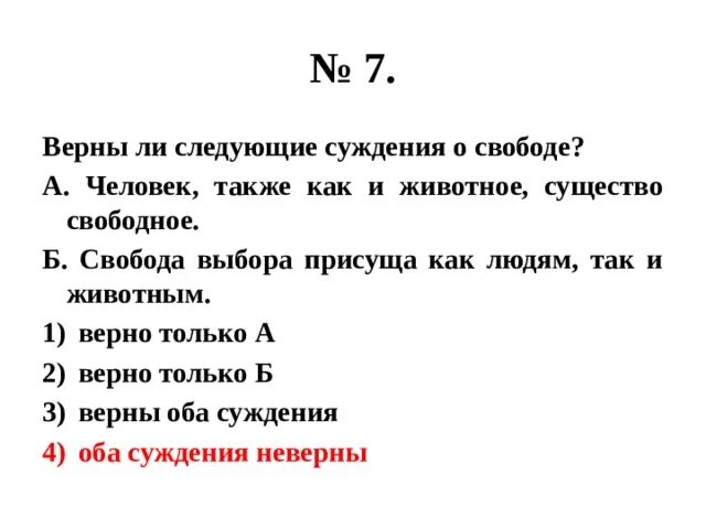 Верны ли следующие суждения в результате. Верны ли следующие суждения о человеке. Верны ли следующие суждения о свободе человека. Верны ли следующие суждения. Вернымли следующие суждения.