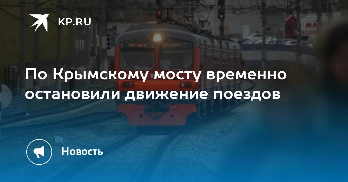 Остановлено движение поездов