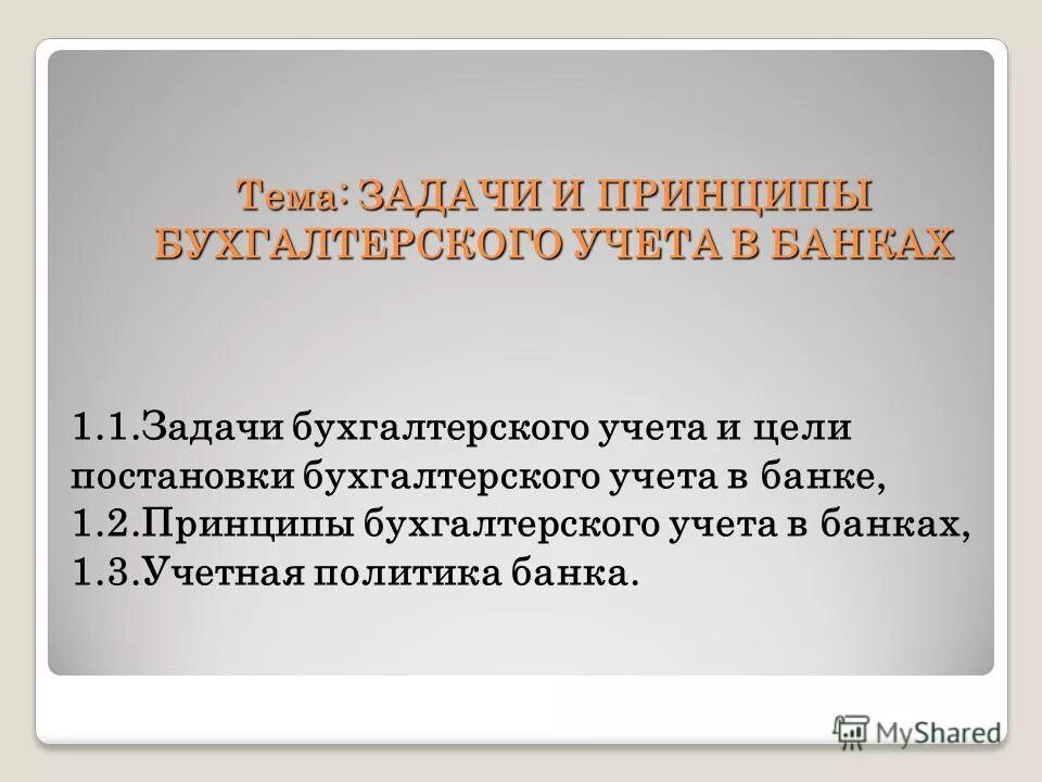 задачи и принципы бухгалтерского учета. задачи и принципы бух учета-. сущность, значение и задачи бухгалтерского учета. задачи бухгалтерского финансового учета. базовые задачи бухгалтера.