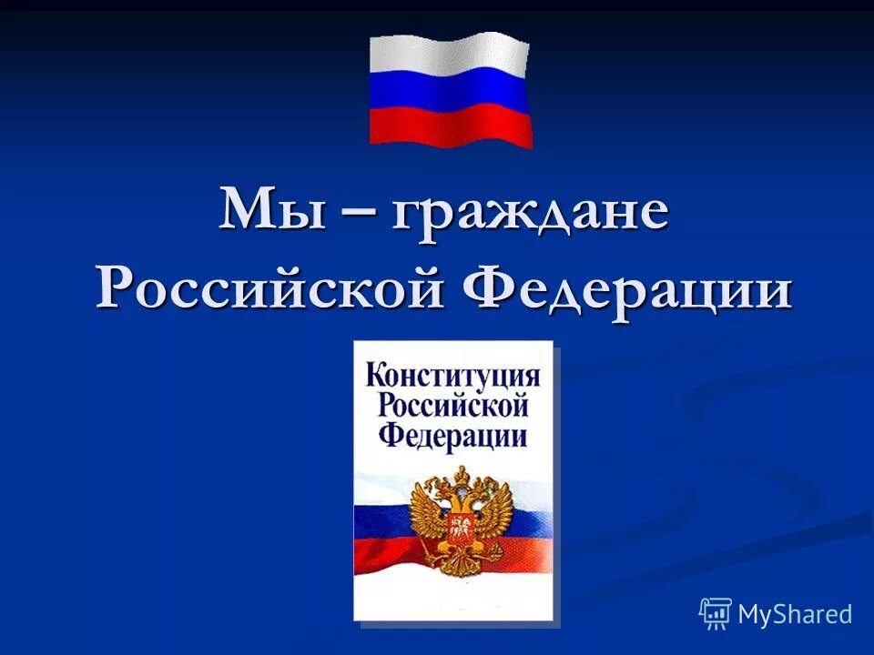 Единый урок посвященный дню конституции. Мы граждане России. Гражданин России презентация. Я гражданин Российской Федерации. Гражданин Российской Федерации презентация.