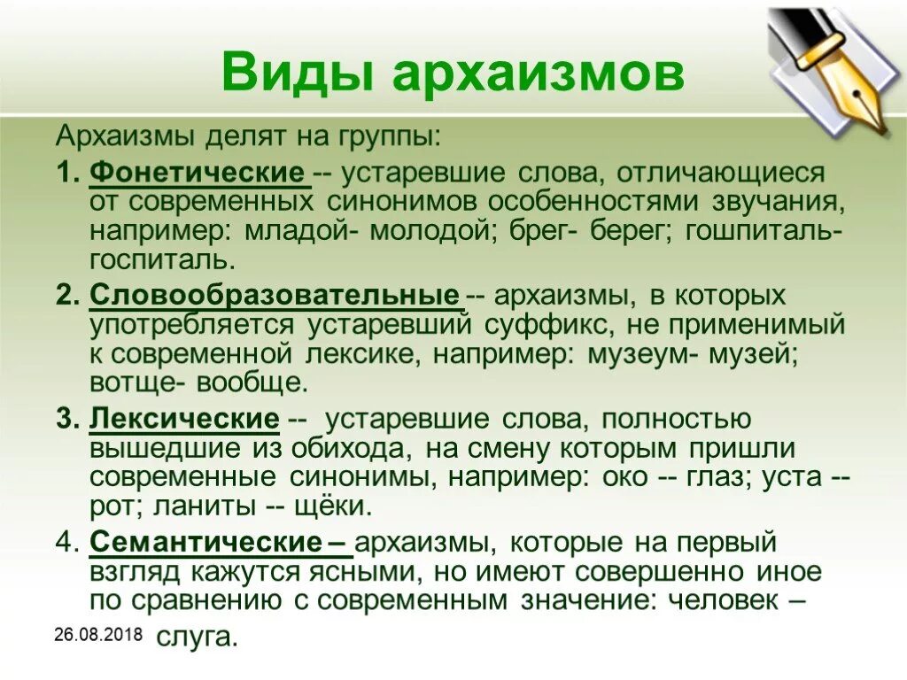 Виды архаизмов. Примеры архаизмов в русском языке. Виды устаревших слов. Грамматические архаизмы.