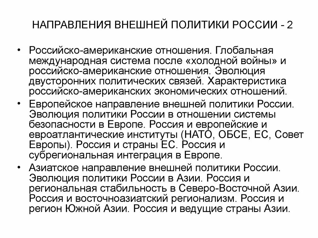 Приоритетам российско-американских отношений. РФ И США внешняя политика. Направления внешней политики РФ. Концепция внешней политики России.