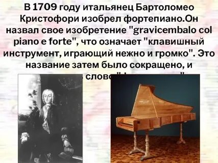 В каком году изобрели фортепиано