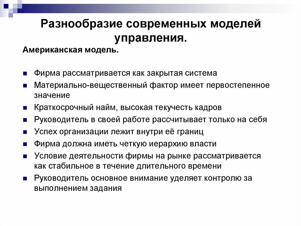 Модель управления организацией это. Американская модель менеджмента. Американская модель уп. Модель управления США. Американская модель управления в менеджменте.