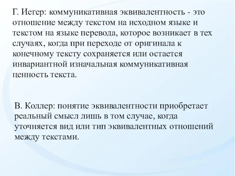 Слова между номерами концерта. Коммуникативная эквивалентность. Отношение эквивалентности. Эквивалентность перевода. Исходный язык это.