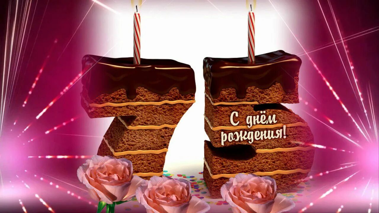 с юбилеем 75 лет мужчине. с юбилеем 75 женщине. открытка с 75 летием женщине. 75 лет юбилей. 75 лет с днем рождения.