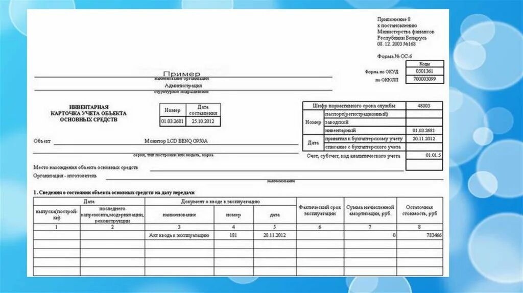 Ос 6 б. Инвентарная карточка по учету основных средств. ОС-6 инвентарная карточка учета объекта основных средств. Инвентарная карточка учета основных средств форма ОС-6. Инвентарная карточка учета объекта основных средств заполненный.