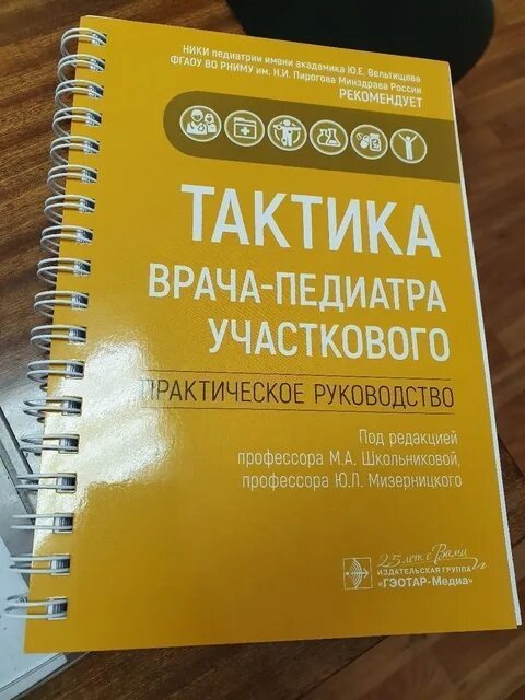 Чем отличается педиатр от участкового педиатра. Тактика врача педиатра участкового. книга участковый педиатр. тактика врача педиатра участкового книга.