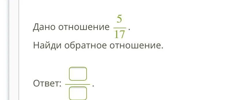 Обратное отношение. Что такое обратное отношение в математике. Найдите обратные отношения. Как найти обратное отношение. Отношение 3 к 16