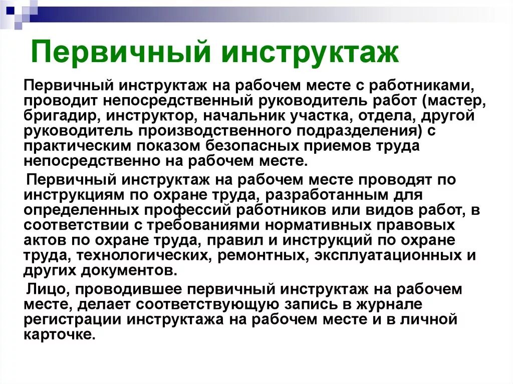 4 первичный инструктаж. Как проводится первичный инструктаж по охране труда. Первичный инструктаж по охране труда на рабочем месте проводится. Кем проводится первичный инструктаж по охране труда на рабочем месте. Первичный инструктаж по охране труда для кого.