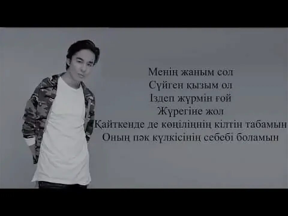 Мирас жаным. Мирас жугунусов текст сен туралы. жаным сол текст. тексты песен мирас жугунусов. мирас жугунусов елестетем текст песни.
