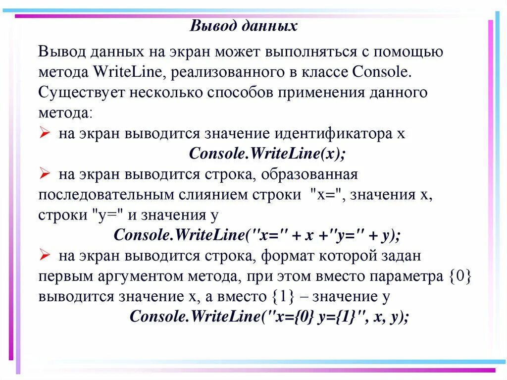 Вывод данных в консоль. Вывод данных. Вывод данных на экран. Действия над строками. Вывод в с#.