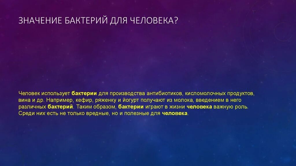 Роль бактерий в природе конспект. Роль бактерий в жизни человека. Значение бактерий для человека. Бактерии в природе и жизни человека 5 класс. Значение микроорганизмов для человека.