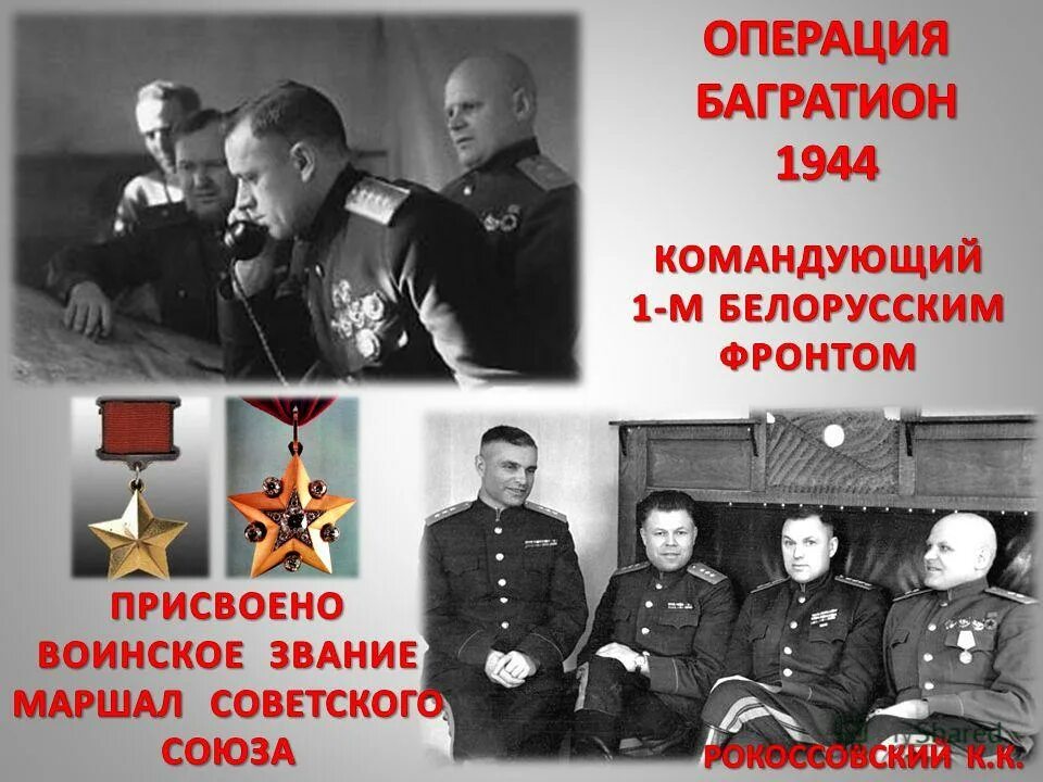 Операция багратион полководцы. Маршал Рокоссовский операция Багратион. 2-Й белорусский фронт командующий Рокоссовский.