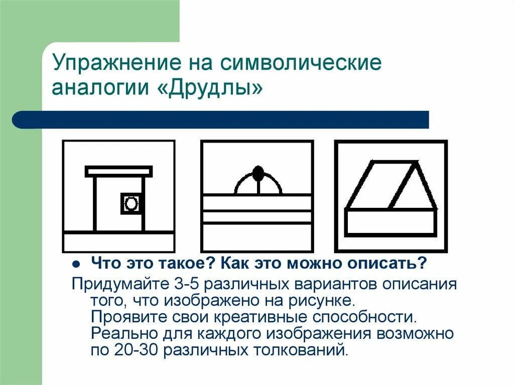 Упражнение на символические аналогии Друдлы. Аналогии упражнения для детей. Символическая аналогия. Друдлы задания для дошкольников. Друдлы что это