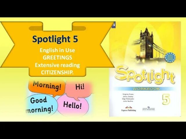 Спотлайт 7 extensive reading 7. Spotlight Workbook 5. Spotlight 5 Workbook аудио. Extensive reading 5 класс Spotlight 5 модуль. Spotlight 5 Test booklet.