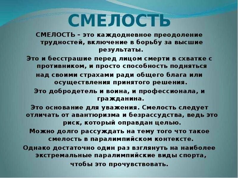 Что такое смелость текст