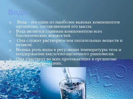 Вода является