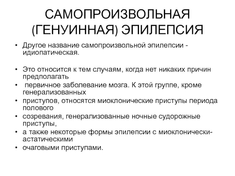 Эпилепсия у взрослого мужчины симптомы. Симптомы при эпилепсии у взрослых. Генуинная эпилепсия. Начальная терапия эпилепсии.