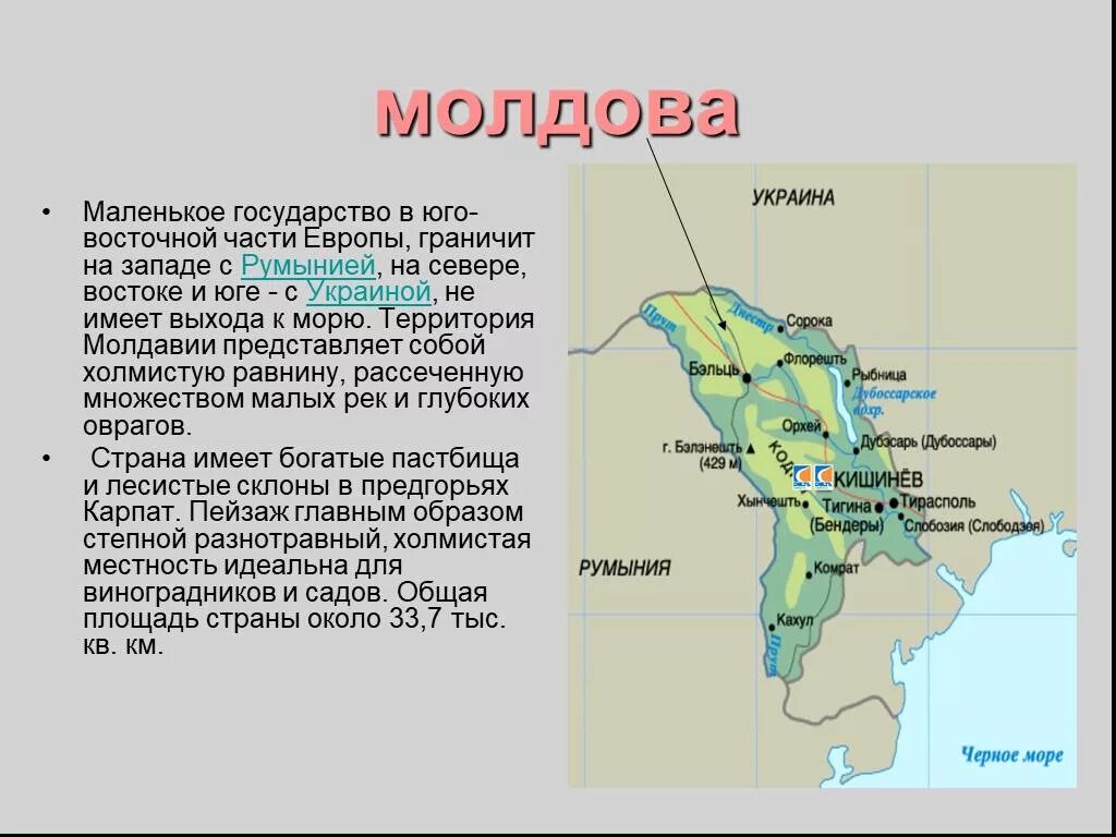 Молдова характеристики. Молдова презентация. Молдавия презентация. Физико географическое положение Молдавии. Доклад Республика Молдавия.