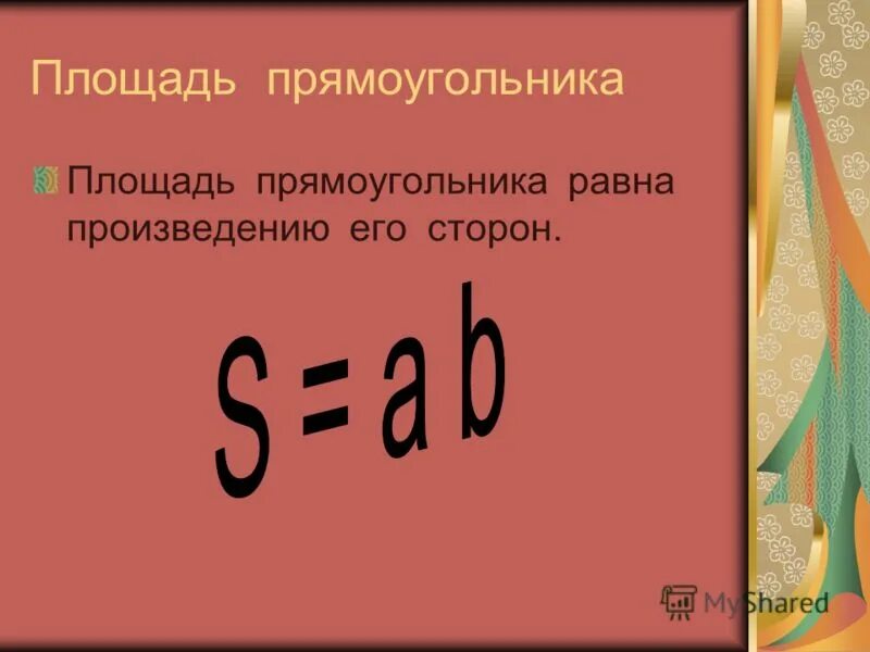 Площадь прямоугольника 20. Площадь прямоугольника 20