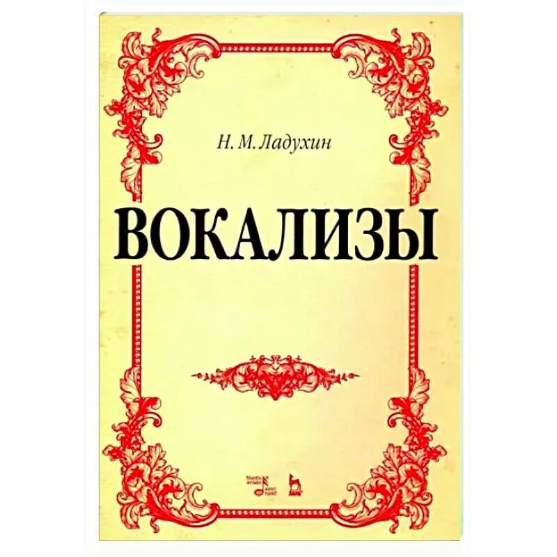 Вокализ 3. Ладухин вокализы Ноты. Ладухин н. "вокализы Ноты". Вилинская вокализы Ноты. Ваккаи вокализы.