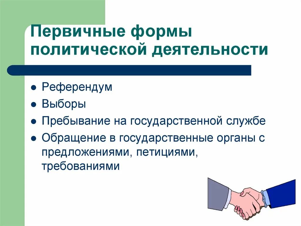 Суть политической активности. Формы политической деятельности. Политическая деятельность виды. Формы политической активности. Виды политической деятельности.