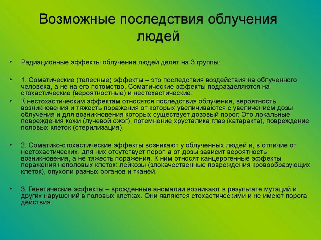 Последствия радиационных последствий. Возможные последствия облучения людей. Радиационные эффекты облучения людей. Соматические и генетические радиационные эффекты. Последствия радиационных аварий на людей соматические ранние.