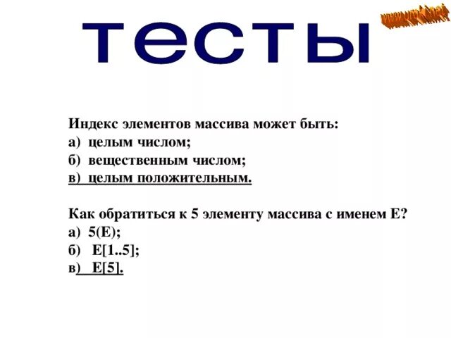 Индекс элемента массива. Что может быть индексом элемента массива. Индекс в массивах может быть. Индекс элемента в массиве это величина. Значение элемента массива с индексом 3