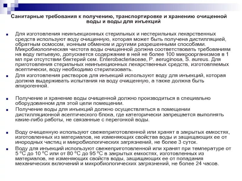 Воду очищенную можно хранить. Контроль качества воды для инъекций. Требования предъявляемые к воде очищенной. Хранение стерильных растворов изготовленных в аптеке. Сан требования к получению и хранению воды очищенной.