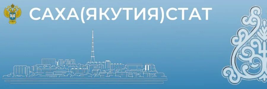 Якутия стат. Саха якутия стат. сахастат лого. сахастат.