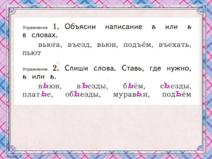 Как пишется слово вьют. Вьюн разделительный мягкий знак. Вьюн твердый или мягкий знак. Вьюн правописание. Слова с твердым знаком въезд.