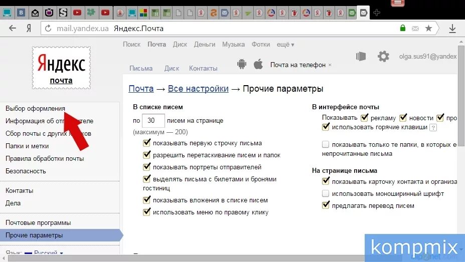 Как изменить шрифт в почте. Как поменять почту в Яндексе.
