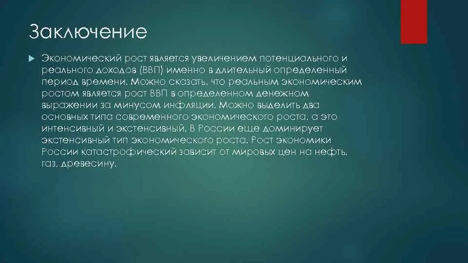 Экономический рост вывод. Экономический рост заключение. Вывод экономического развития. Экономический рост и развитие вывод. Военная экономика выводы