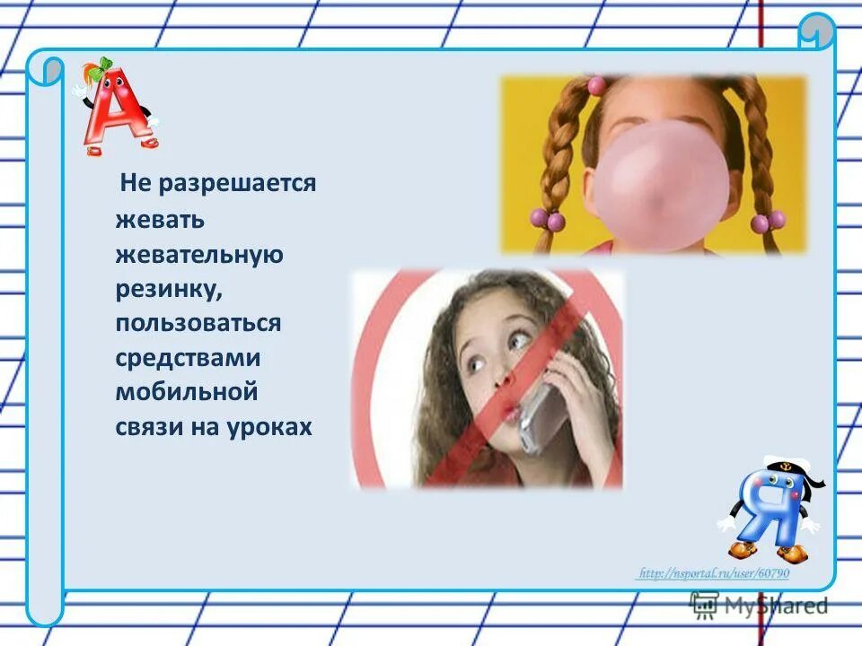 Жевал жвачку месяц. Дети и жвачка на уроках. Жевание жвачки на уроке. Запрещено жевать жевательную резинку. Запрещено ученику жевать жвачку на уроках.