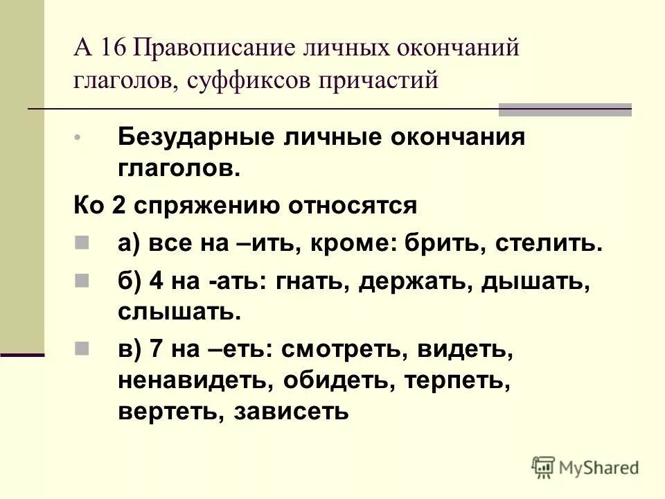 Проснулся окончание глагола. Правописание личных окончаний глаголов. Правописание безударных личных окончаний глаголов. Правописание личных окончаний причастий. Правописание личных окончаний глаголов и суффиксов причастий.