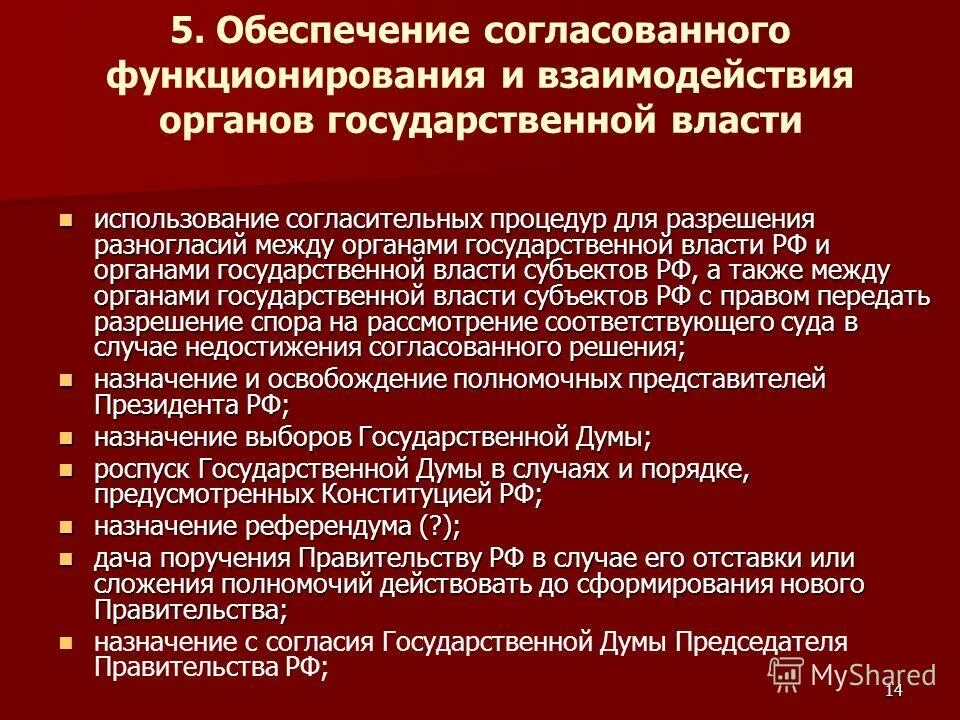 Функционирование органов власти субъектов рф. Взаимодействие между органами государственной власти. Взаимодействие органов государственной власти между собой. Взаимодействие органов государственной власти субъектов. Взаимодействие президента РФ С органами государственной власти.