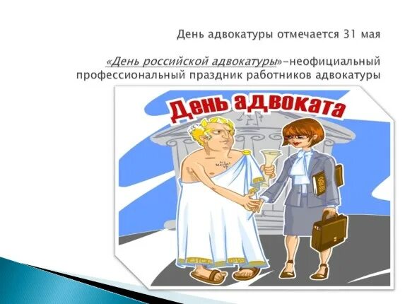 31 мая адвокатуры. С днем адвокатуры. 31 Мая день Российской адвокатуры. Открытки с днем адвокатуры. С днем адвокатуры поздравления.