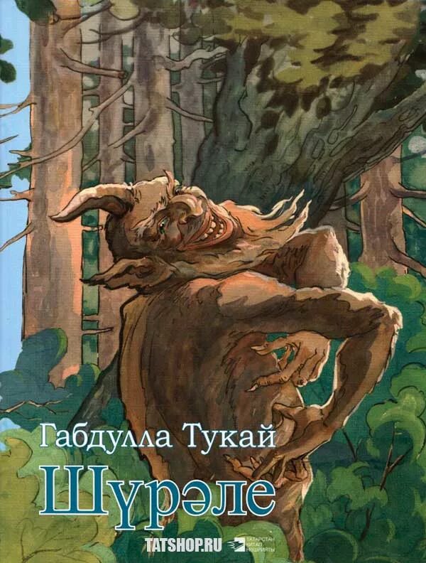 Шурале Габдулла Тукай книга. Сказки Тукая Шурале. Г Тукай Шурале. Шурале иллюстрация Габдуллы Тукая.