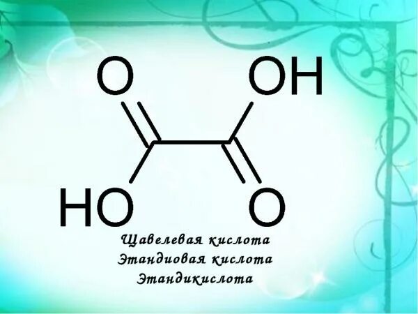 Структурная формула щавелевой кислоты. Графическая формула щавелевой кислоты. Щавелевая кислота кислота формула. Щавелевая карбоновая кислота.