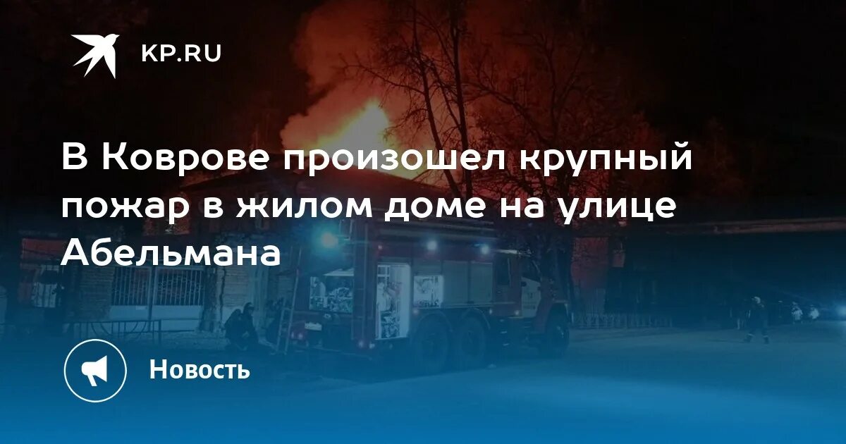 Что горит в коврове сейчас. Пожар в коврове на ул абельмана. пожар на ул абельмана вечером 6 ноября 2025. пожар в коврове вчера. пожар в коврове сегодня.