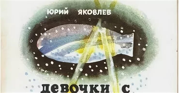 Яковлев девочки с васильевского острова пересказ. Ю.Я.Яковлева девочки с Васильевского острова. Девочка с Васильевского острова ю.Яковлев. Рассказ девочка с Васильевского острова ю.Яковлев.